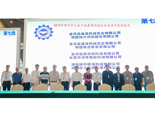 福順機(jī)械公司與韓國(guó)瑞興傳動(dòng)公司、韓國(guó)韓進(jìn)泵業(yè)、美優(yōu)特科技公司及東莞市澤鋒智能公司、郴州糧油機(jī)械公司及巨人集團(tuán)公司、在會(huì)上簽下合作協(xié)議書(shū)時(shí)的留影